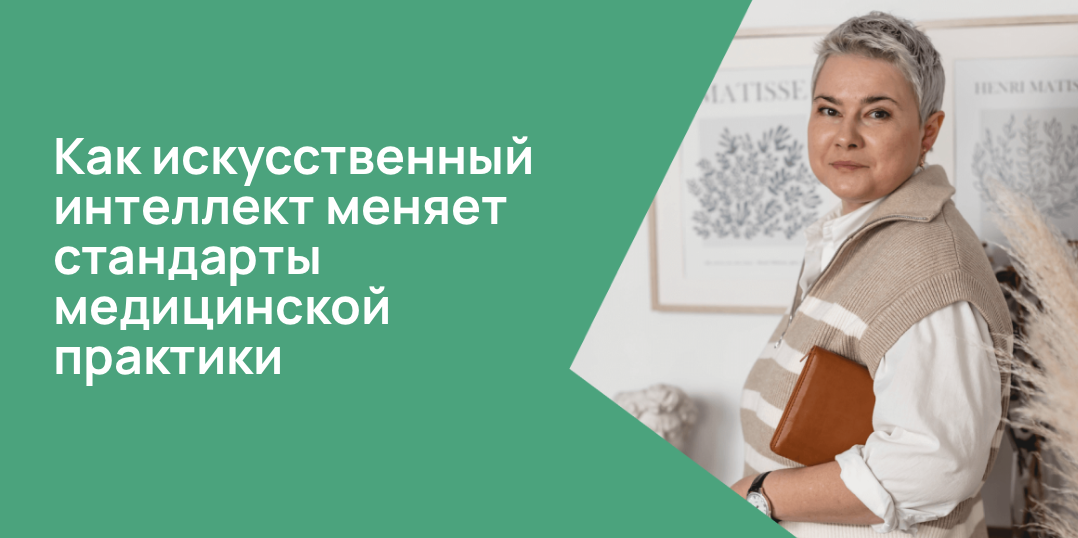 Как искусственный интеллект меняет стандарты медицинской практики
