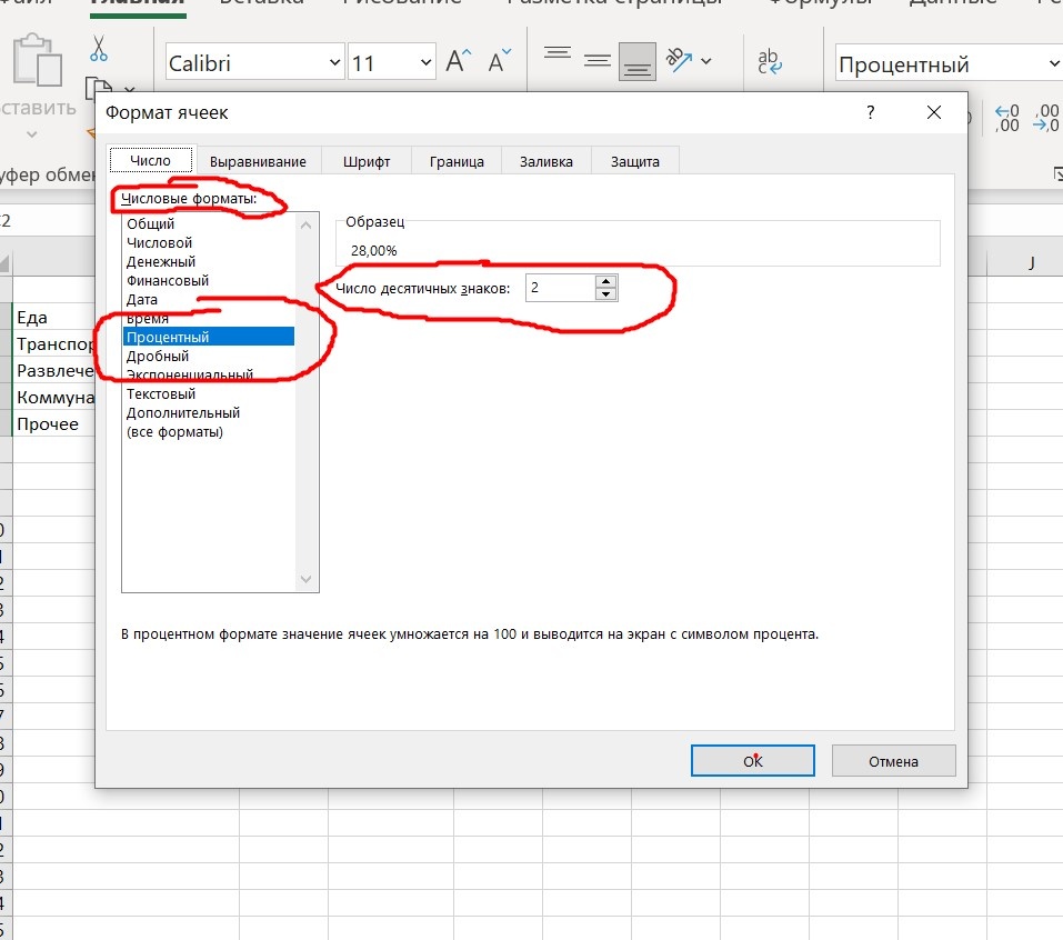 Выделите C2:C6, нажмите Ctrl+1 → Числовые форматы → Процент с двумя десятичными.