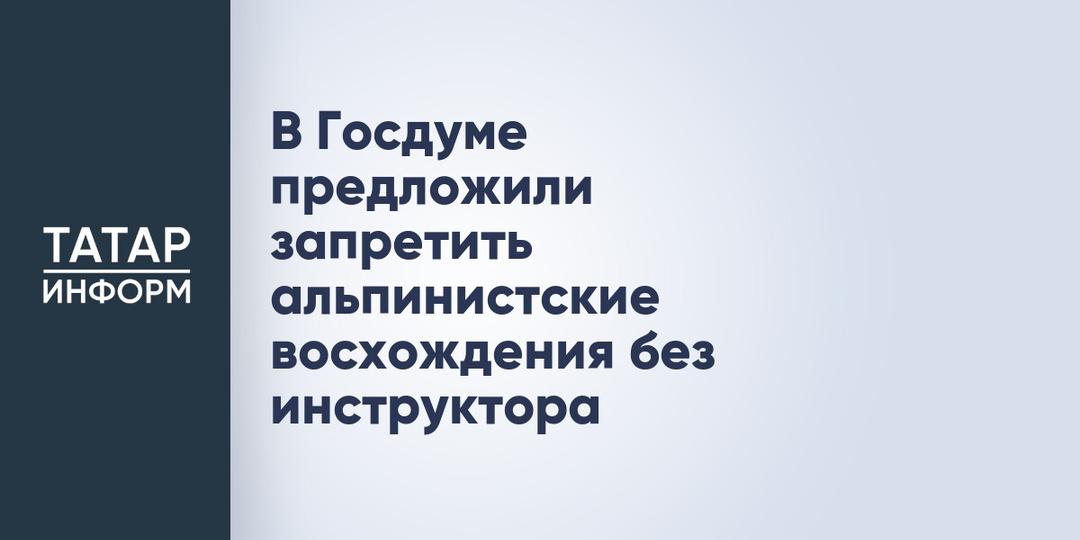 В Госдуме предложили запретить альпинистские восхождения без инструктора