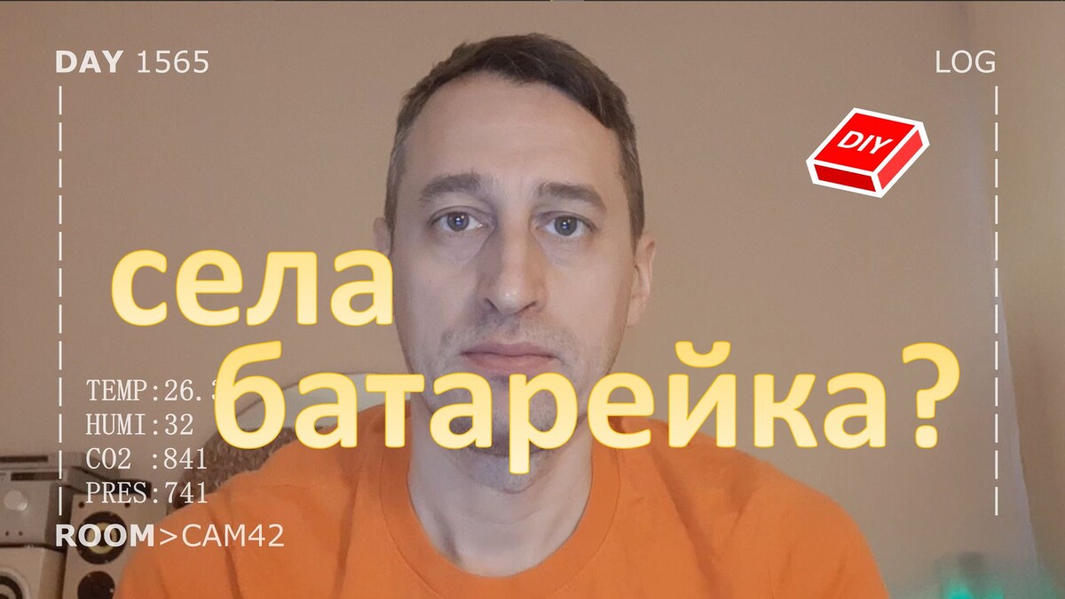 DAY 1565 _ создание датчиков на батарейках в умном доме...