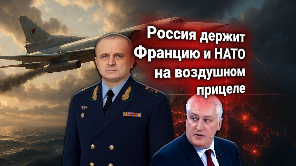 ✈ Протест Франции: ВКС России взяли под контроль силы НАТО в Средиземном море. Ответ Афзалова комментирует Коротченко