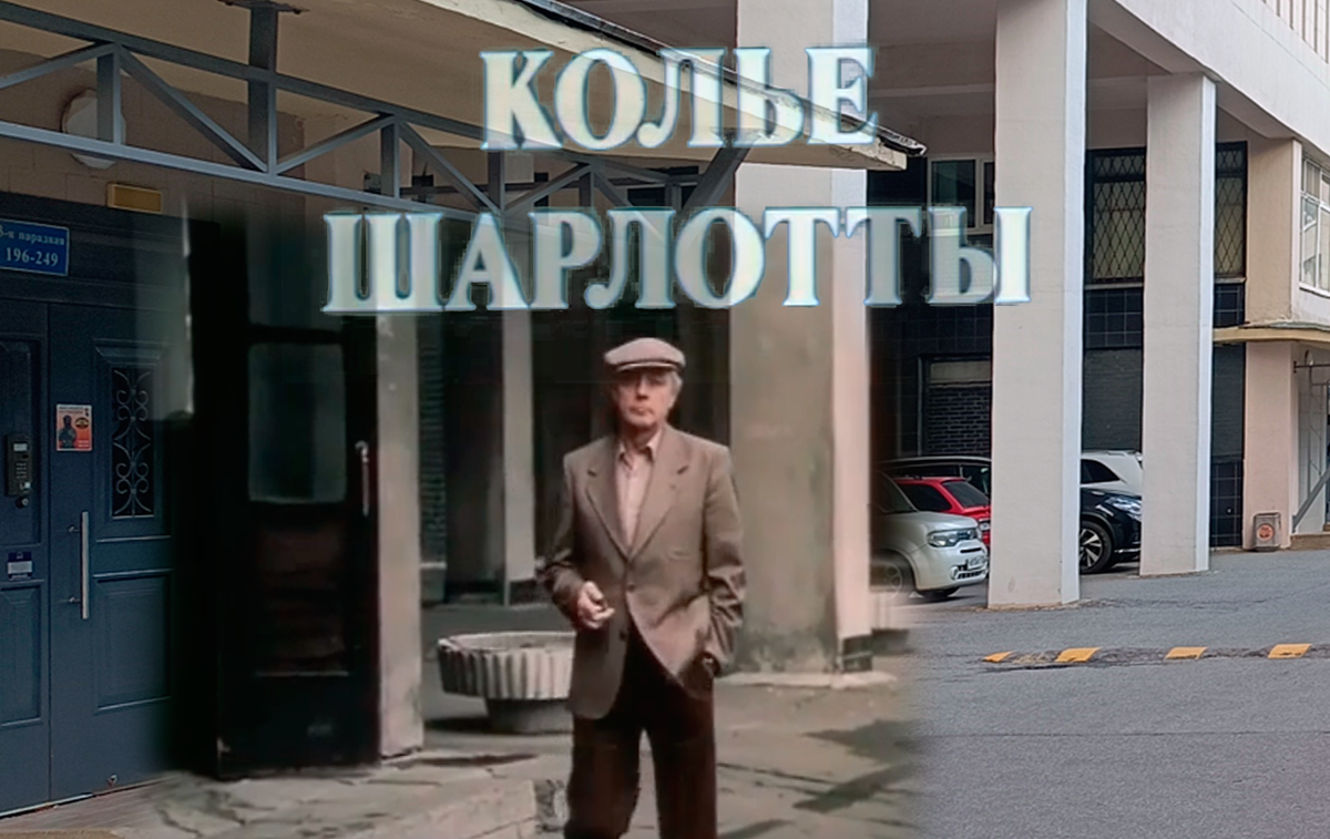 Коллаж. Кирилл Лавров / Кадр из к/ф "Колье Шарлотты" / Фото автора (2025 г.)