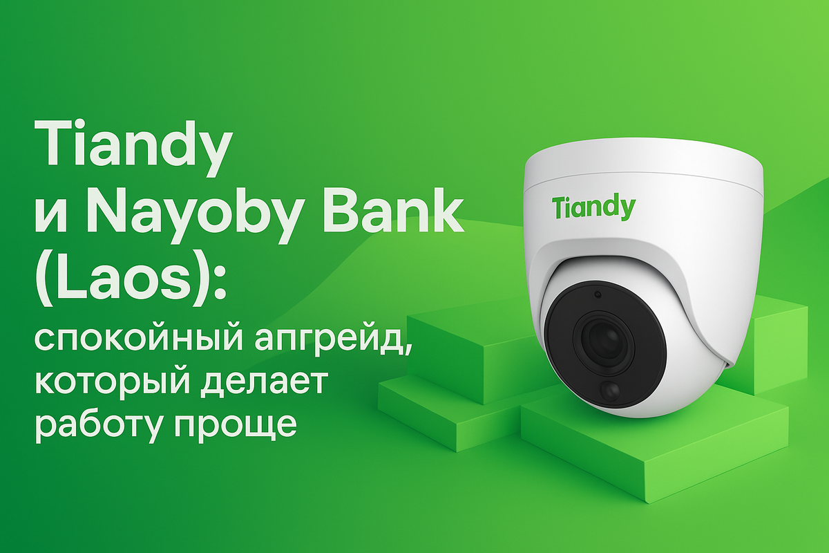 22 августа 2025 года Tiandy объявила о модернизации видеонаблюдения в Nayoby Bank