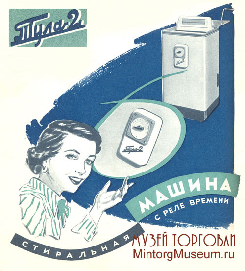 Реклама стиральной машины «Тула-2» 1960-е годы. Источник mintorgmuseum.ru
