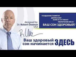 Доктор Роберт Оксман.