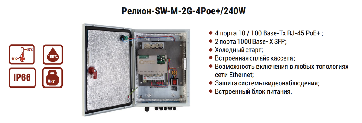 Релион-SW-2G-4Poe+/240W Уличный коммутатор