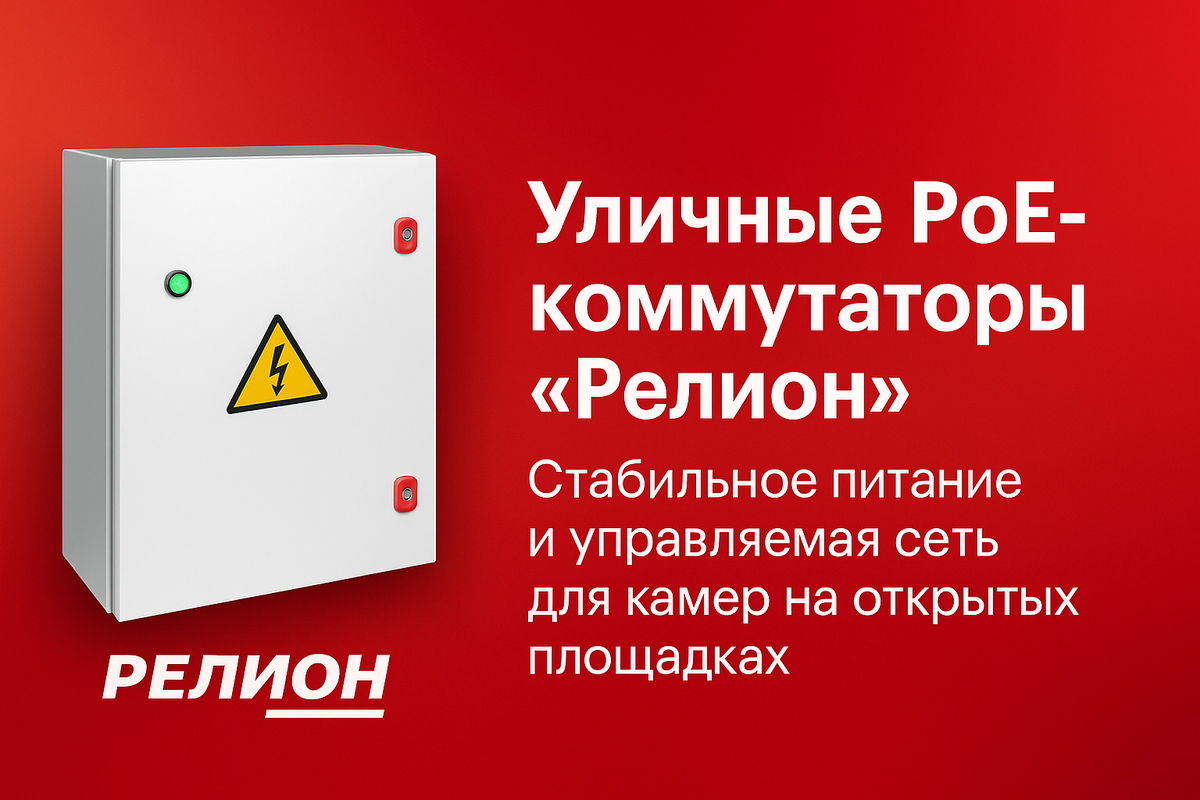 Линейка «Релион» решает обе задачи в одном корпусе: PoE-порты для камер, два гигабитных SFP-uplink