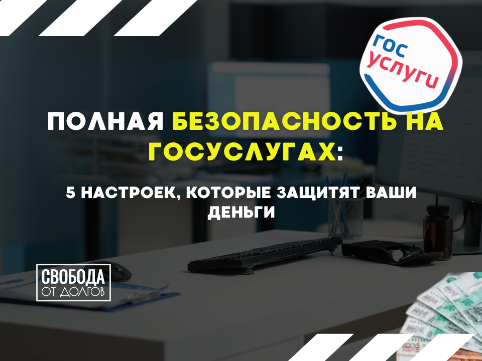 5 настроек для безопасности на Госуслугах