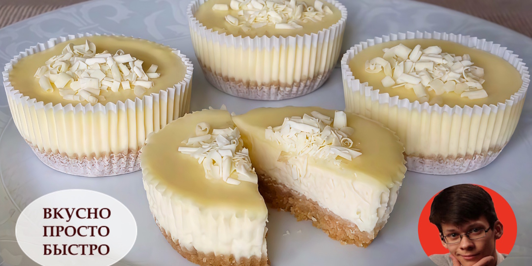 Творожный Десерт без желатина. Пошаговый Рецепт очень Нежных и безумно Вкусных мини Чизкейков с белой Шоколадной Глазурью