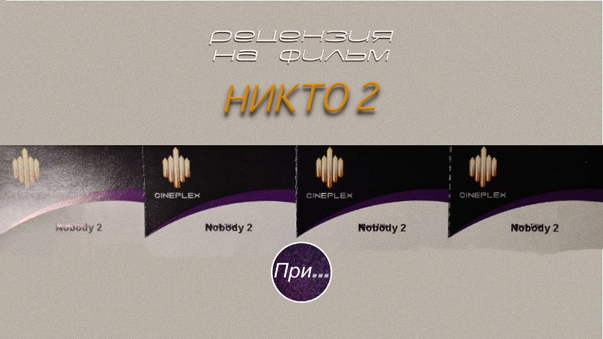 Титульный коллаж к статье "Анонс обзора фильма "Никто 2" (2025)"