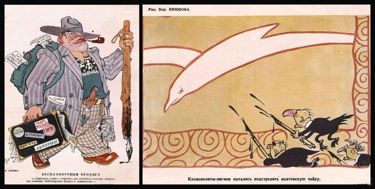 На фото: карикатуры из «Крокодила» той поры. «Беспачпортный бродяга», рисунок Константина Елисеева. «Космополиты-пигмеи пытались подстрелить мхатовскую чайку», рисунок Бориса Ефимова