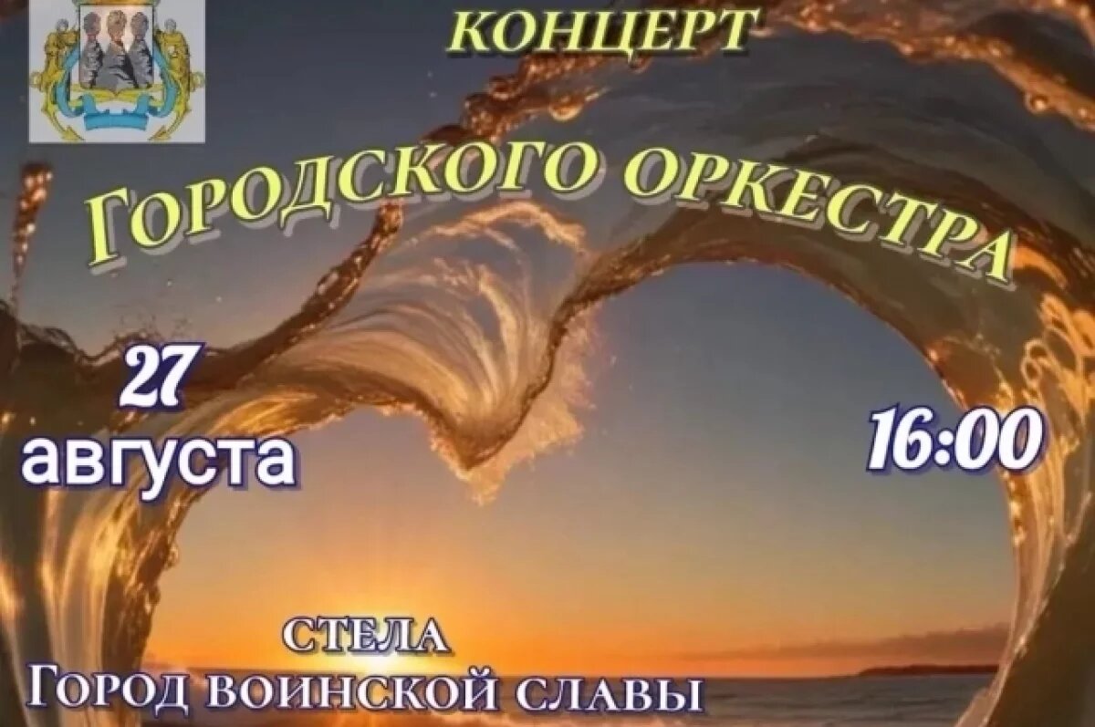    Городской оркестр украсит вечер в Петропавловске живой музыкой