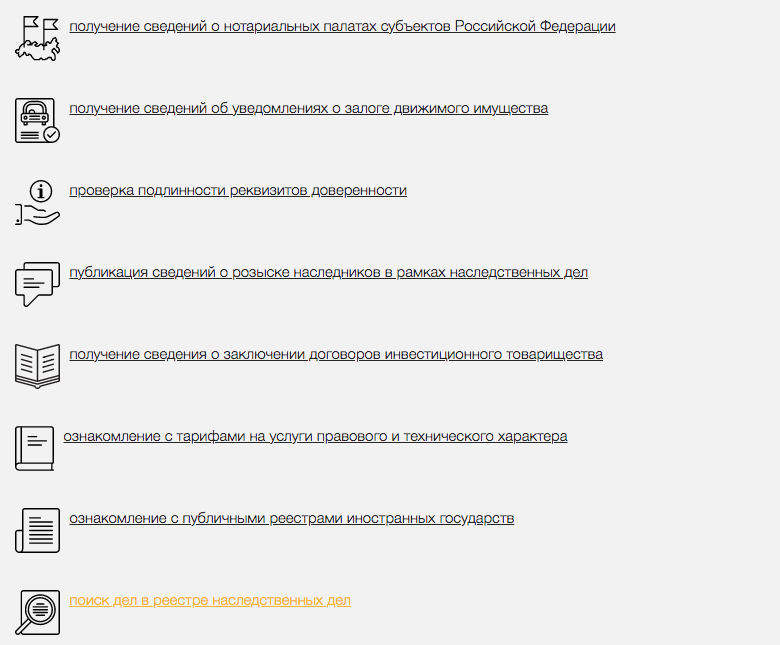 Ознакомиться с перечнем доступных действий и выбрать пункт Поиск дел в реестре наследственных дел.
