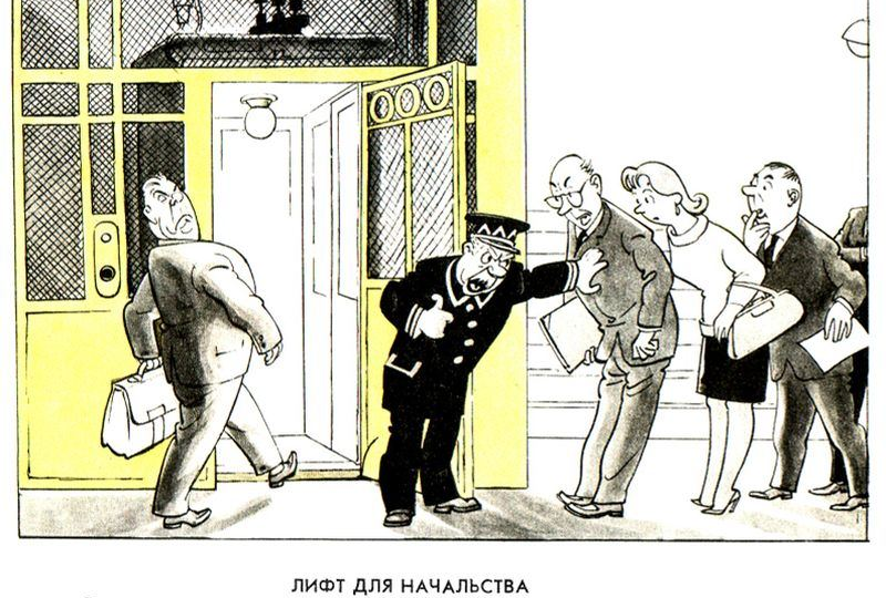 Советские карикатуры против начальства