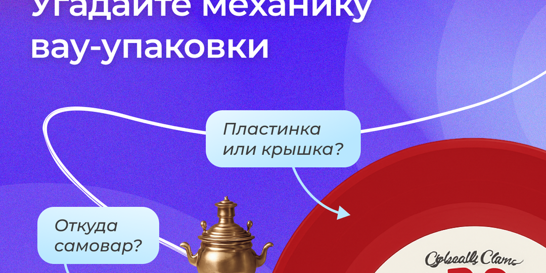 🎁 Тест: Угадайте механику вау-упаковки