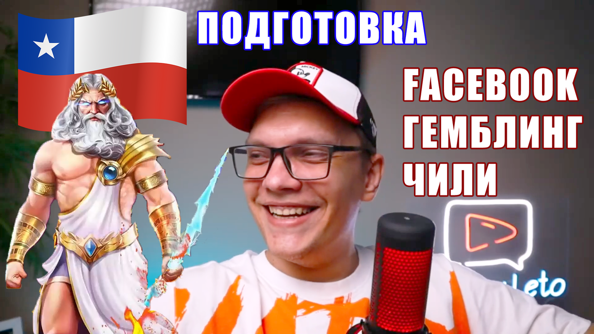 Моя подготовка к заливу гемблинга на Чили с нуля | Арбитраж трафика Facebook