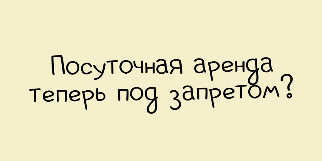 Посуточная аренда под запретом с 1 сентября. Что это значит для владельцев и арендаторов квартир?