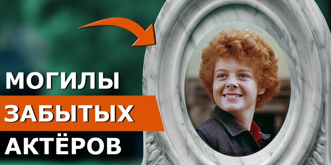 Могилы знаменитостей: Нелепая смерть яркой звезды СССР. Волшебный голос Джельсомино – Сергей Крупеников