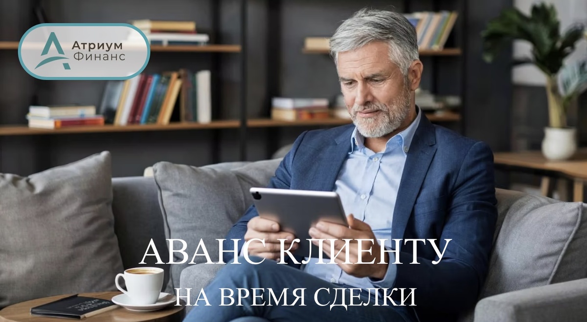 Выдача аванса на время оформления залогового кредита