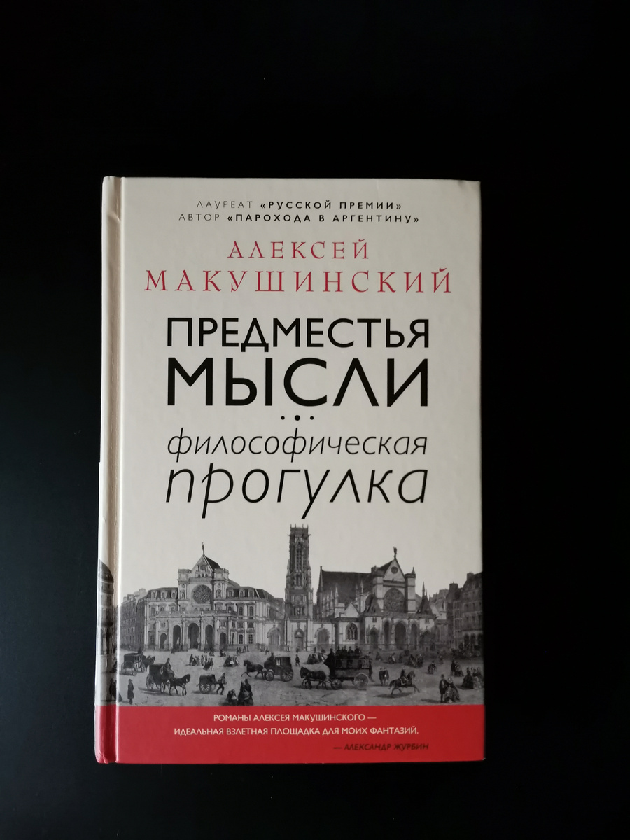 Алексей Макушинский. Предместья мысли: философическая прогулка. - Москва: Эксмо, 2020. - 320 с.