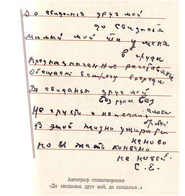 "До свиданья, друг мой, до свиданья..."