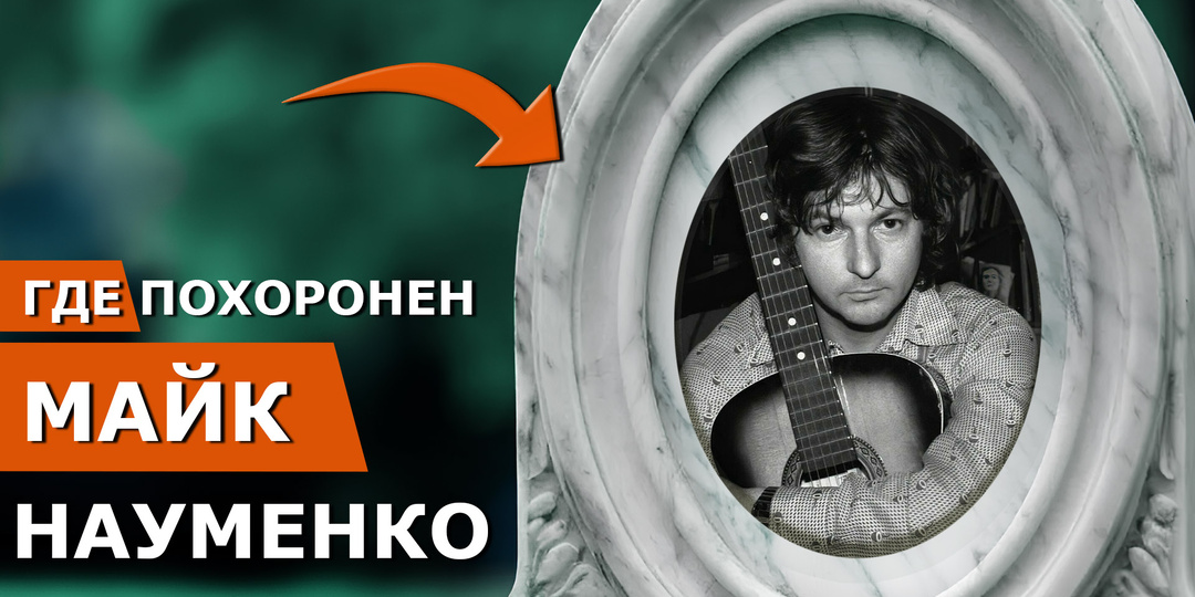 Могилы знаменитостей: Майк Науменко. Парень с гитарой, который спел правду