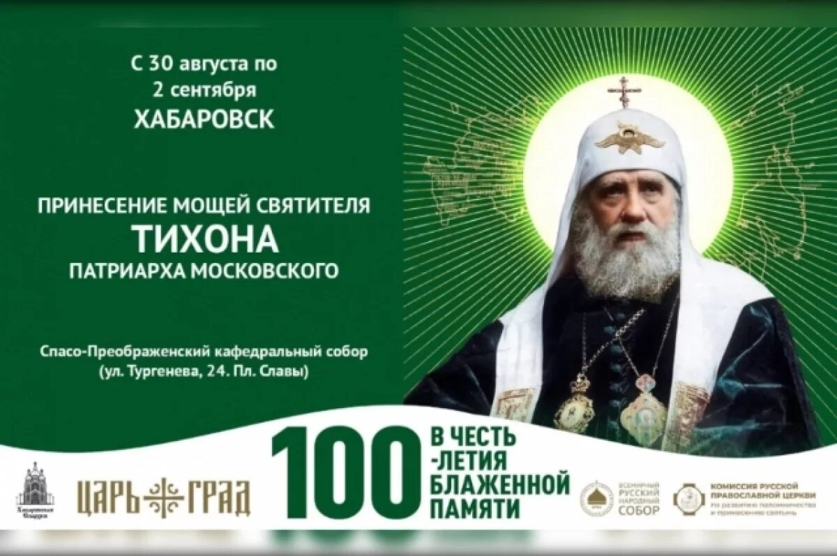    В Хабаровске верующие смогут поклониться мощам святителя Тихона