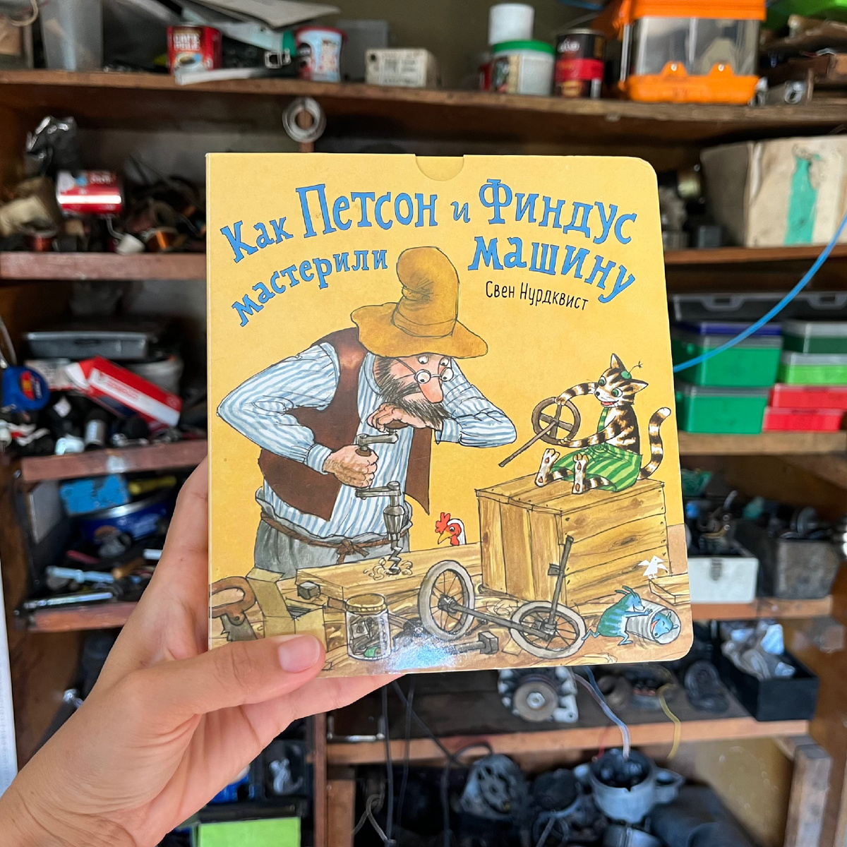Обложка книги "Как Петсон и Финдус мастерили машину". Фото автора снято в папиной мастерской.