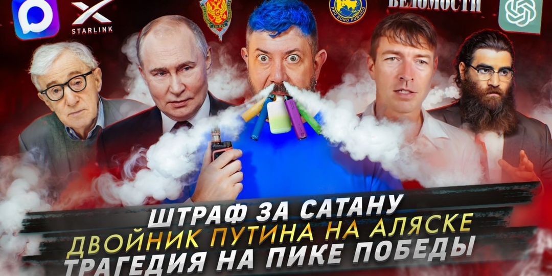 № 647 Штраф за Сатану / Двойник Путина на Аляске / Трагедия на пике Победы