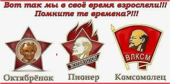 Поймут те, кто был октябрёнком, пионером и комсомольцем