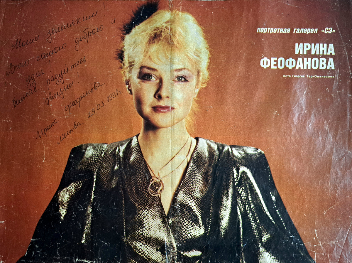 Автограф на память о мартовской встрече 1991 года в Москве от Ирины Феофановой
