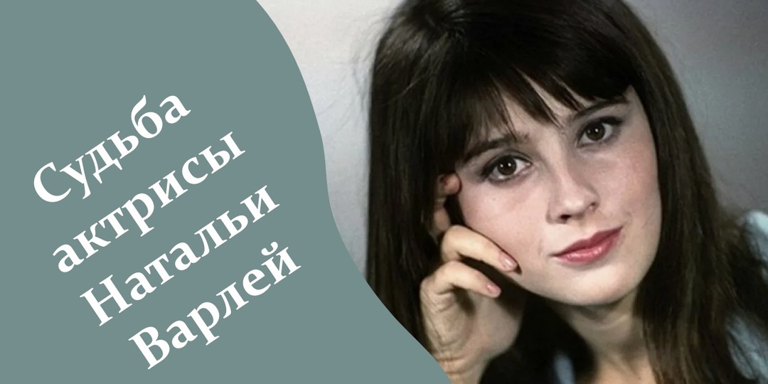 Судьба актрисы Натальи Варлей: как она справилась с неожиданной славой