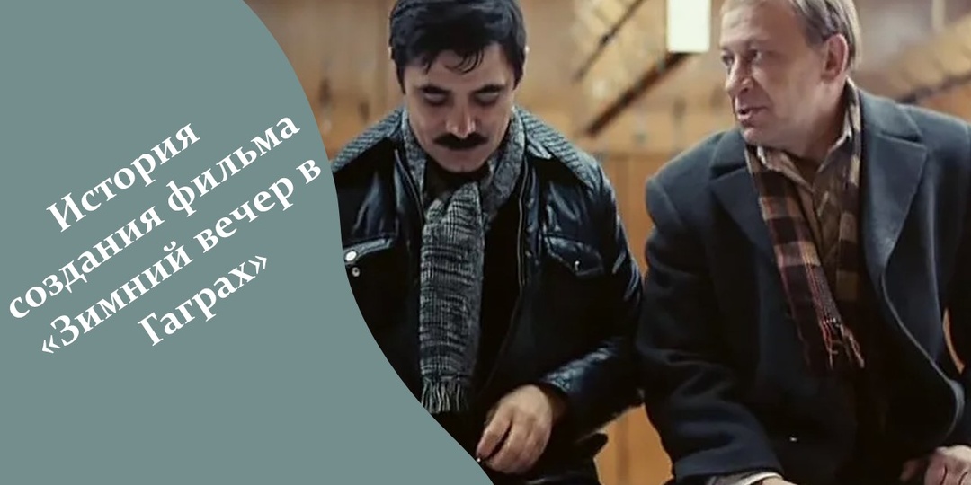 История создания фильма «Зимний вечер в Гаграх»: что осталось за кадром
