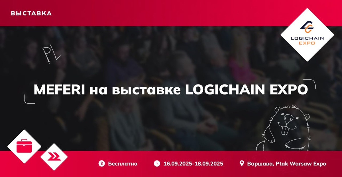 MEFERI и AVILDA на LogiChain Expo в Варшаве