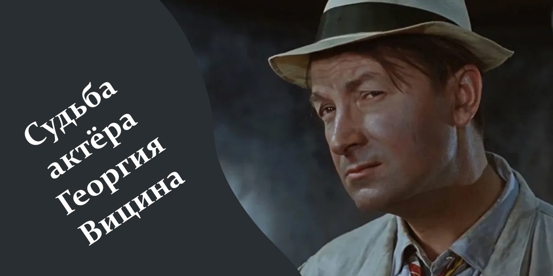 Судьба актёра Георгия Вицина: скрытый гений комедии