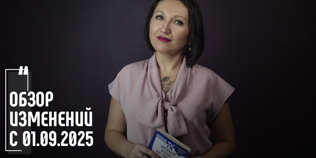 Изменения в кадровом учете с 1 сентября 2025 года