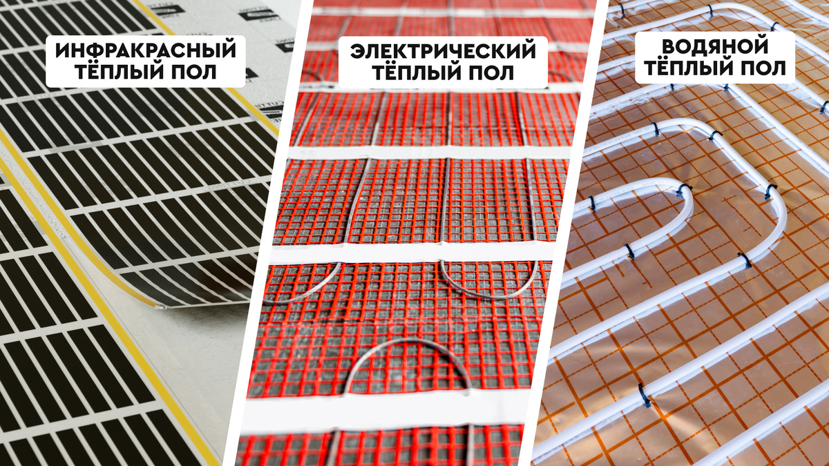 Виды тёплых полов