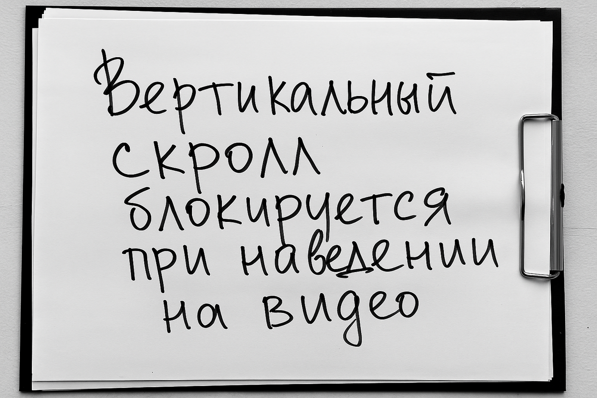 Вертикальный скролл блокируется при наведении на видео: UX-исследование