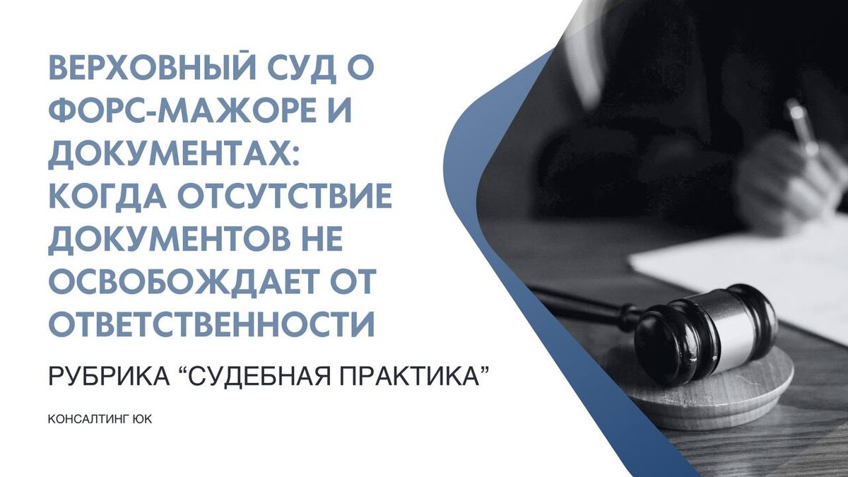 Верховный суд о форс-мажоре и документах