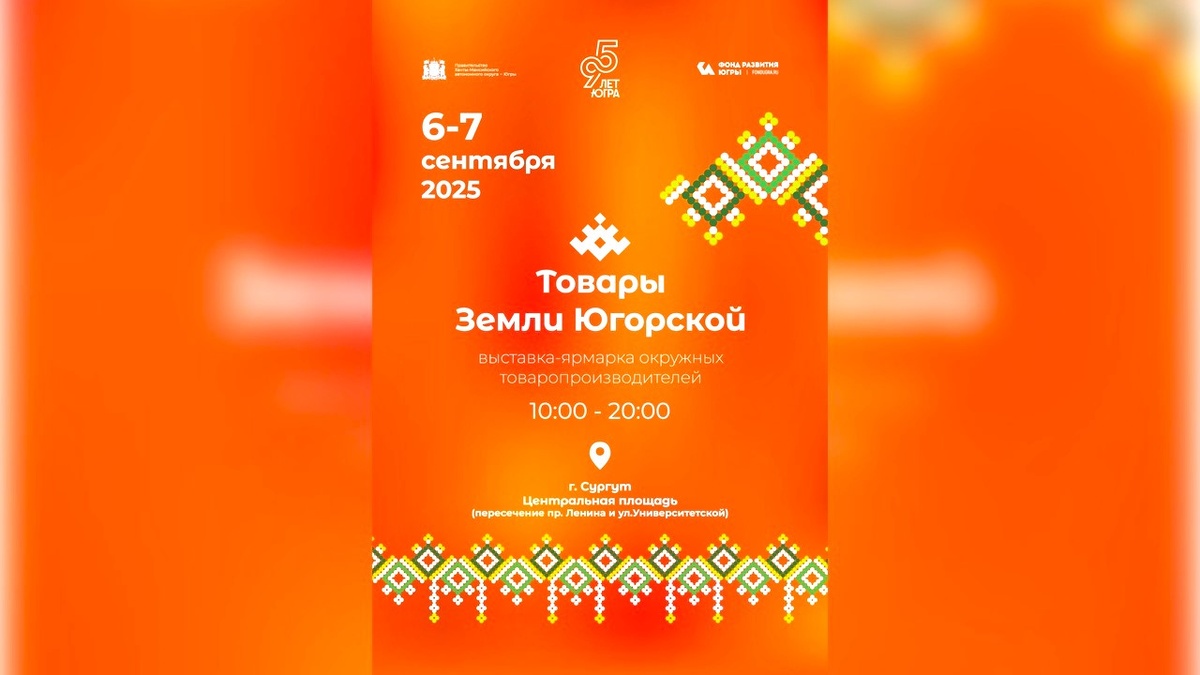    В Сургуте на центральной площади пройдет масштабная выставка-ярмарка «Товары земли Югорской» в честь 95-летия Югры