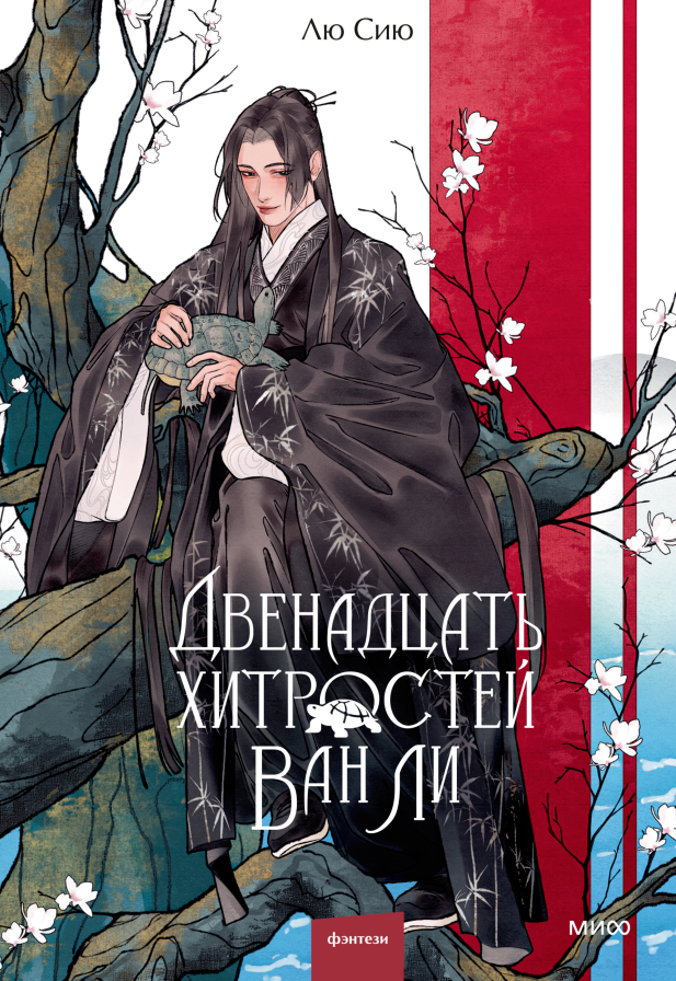 «Двенадцать хитростей Ван Ли». Юмористическое фэнтези в сеттинге Древнего Китая Екатерина Ушахина  📷
