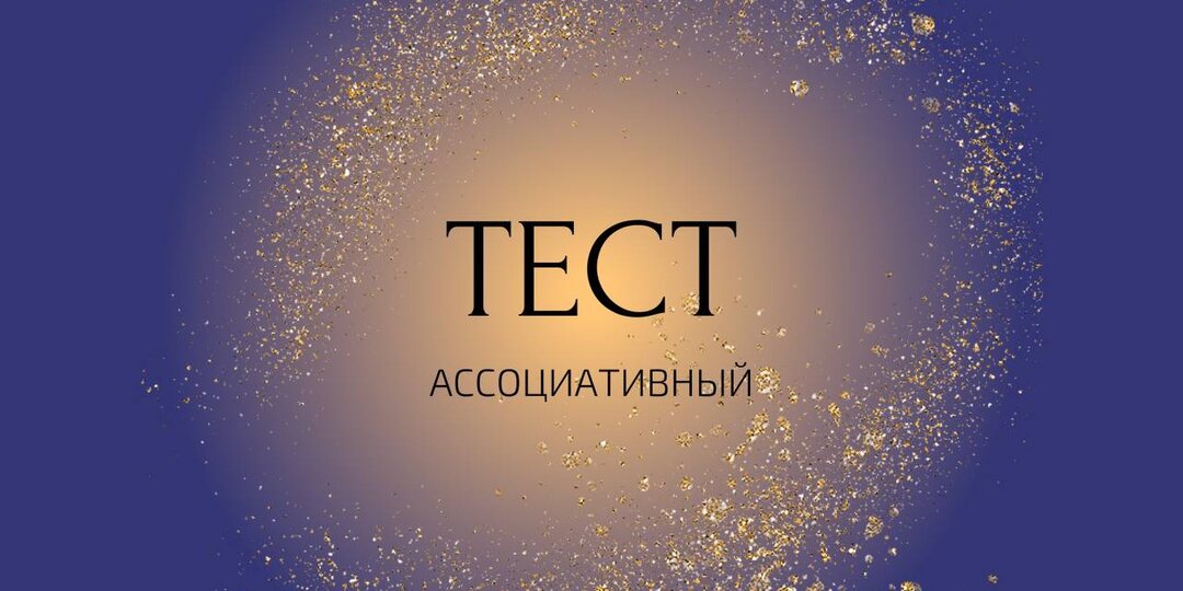 Ассоциативный ТЕСТ "Уровень развития вашей Души"