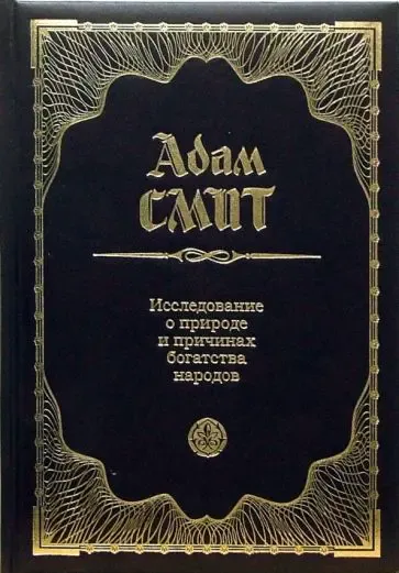 Экономическая "библия" всех либералов
