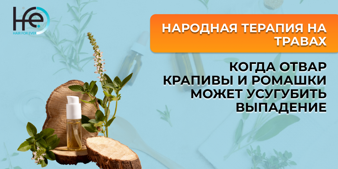 Народная терапия на травах: когда отвар крапивы и ромашки может усугубить выпадение