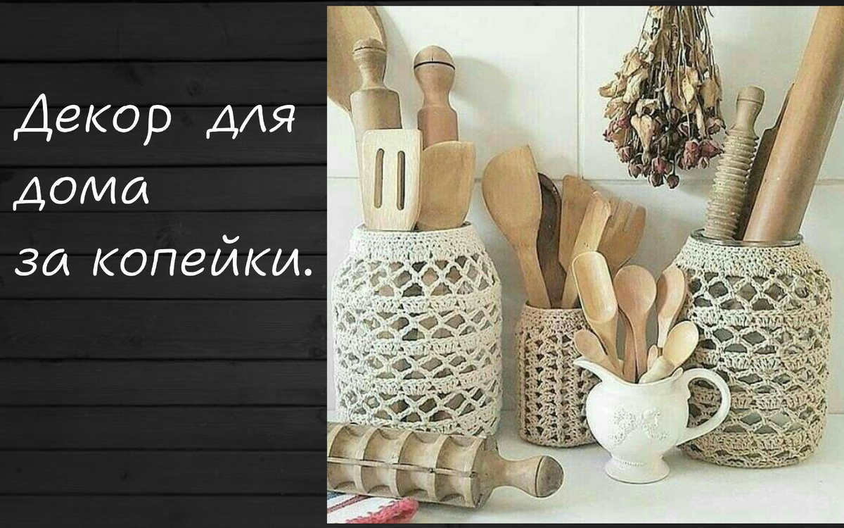 Декор для дома за копейки