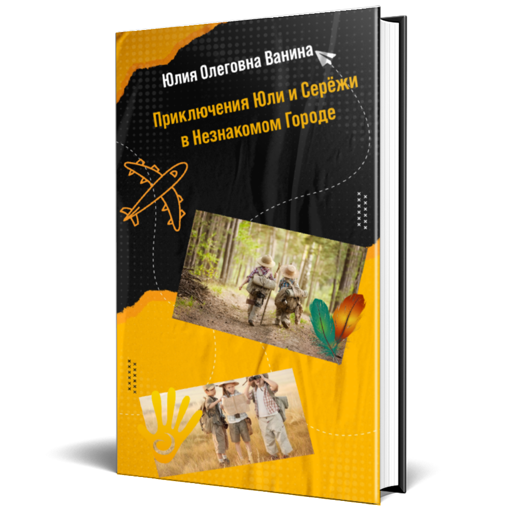 "Приключения Юли и Серёжи" – это прекрасная возможность продемонстрировать, как вера в себя и поддержка друзей способны помочь справиться с любыми трудностями