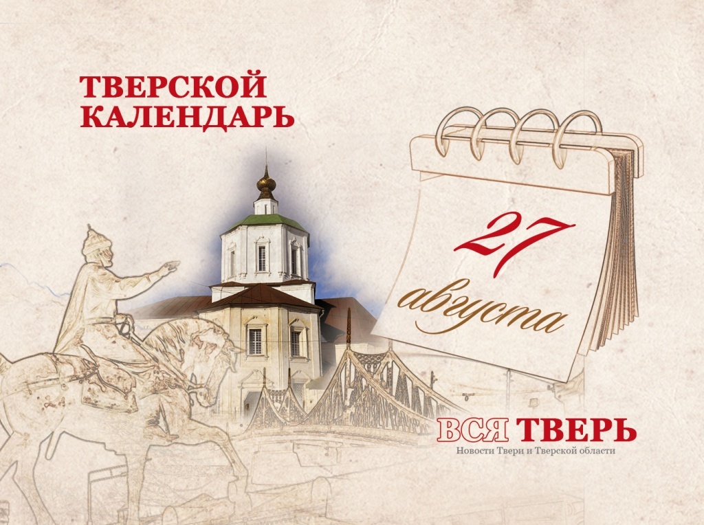 Тверской календарь: события городской истории 27 августа