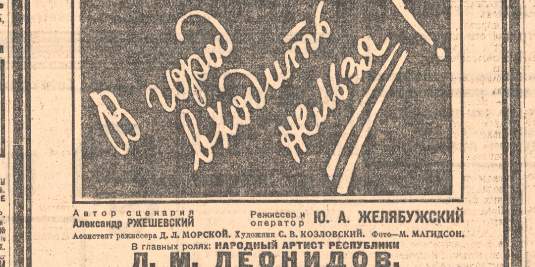 Ко Дню российского кино. История одной кинорекламы в 1929 году из фондов музея «Новый Иерусалима»