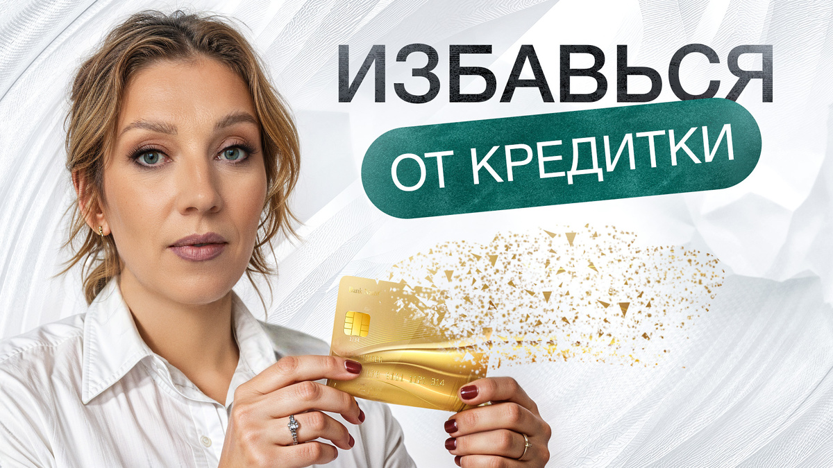 Как закрыть кредитку быстрее: 3 работающих способа