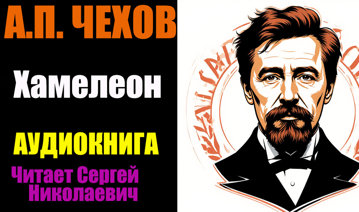 Аудиокнига "Хамелеон" А.П. Чехов. Читает Сергей Николаевич